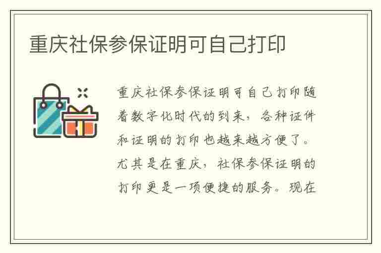 重庆社保参保证明可自己打印